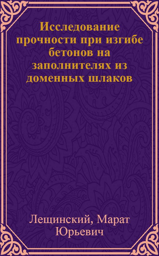 Исследование прочности при изгибе бетонов на заполнителях из доменных шлаков : Автореферат дис. на соискание учен. степени кандидата техн. наук