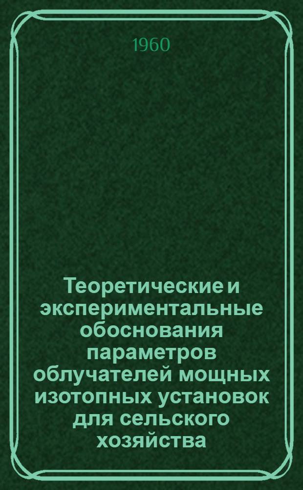 Теоретические и экспериментальные обоснования параметров облучателей мощных изотопных установок для сельского хозяйства : Автореферат дис. на соискание учен. степени кандидата техн. наук