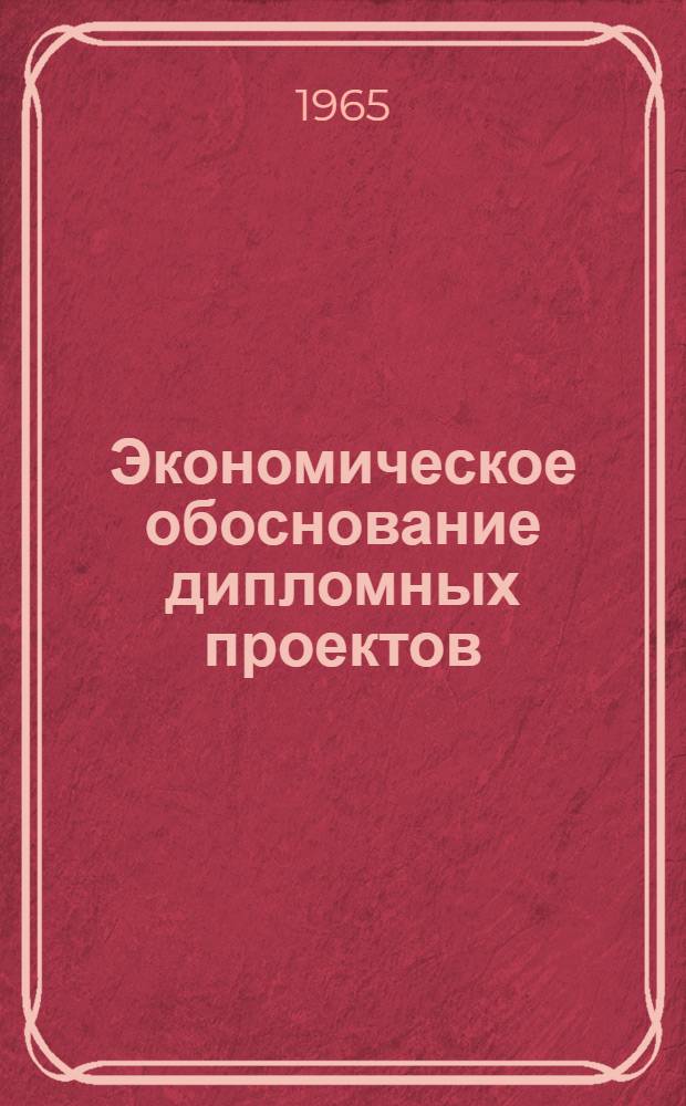 Экономическое обоснование дипломных проектов : Учеб. пособие для студентов специальностей "Радиотехника", "Автоматика и телемеханика", "Электроакустика и ультразвуковая техника"