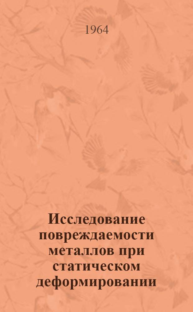 Исследование повреждаемости металлов при статическом деформировании : Автореферат дис. на соискание учен. степени кандидата техн. наук