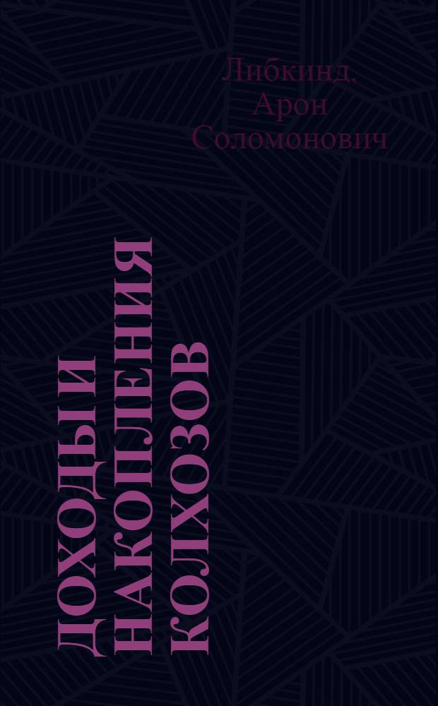 Доходы и накопления колхозов (методы анализа) : Автореферат дис. на соискание учен. степени доктора экон. наук
