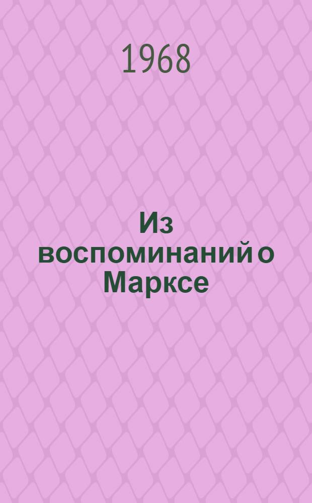 Из воспоминаний о Марксе