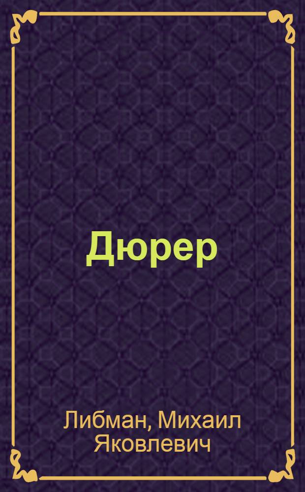 Дюрер
