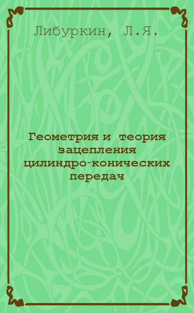 Геометрия и теория зацепления цилиндро-конических передач : Автореферат дис. на соискание учен. степени кандидата техн. наук