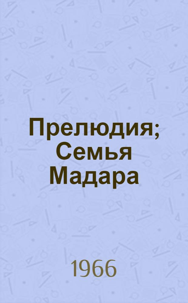 Прелюдия; Семья Мадара; Незнакомка: Три рассказа о любви: Перевод