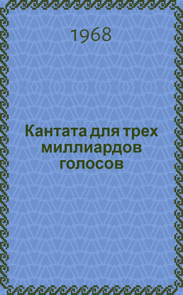 Кантата для трех миллиардов голосов : Стихи и поэмы : Пер. с греч