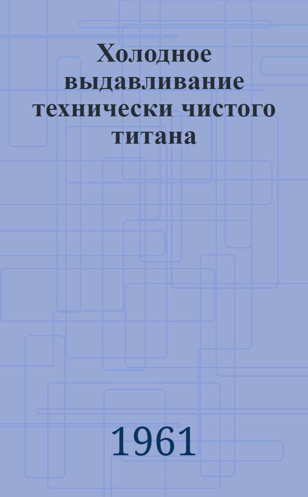 Холодное выдавливание технически чистого титана