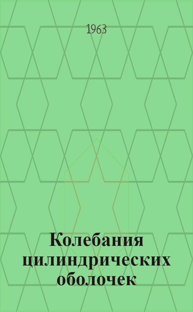 Колебания цилиндрических оболочек : Автореферат дис. на соискание учен. степени кандидата физ.-мат. наук