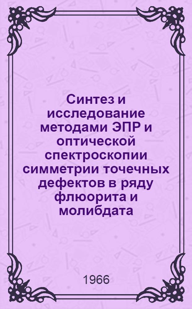 Синтез и исследование методами ЭПР и оптической спектроскопии симметрии точечных дефектов в ряду флюорита и молибдата : Автореферат дис. на соискание учен. степени кандидата физ.-мат. наук