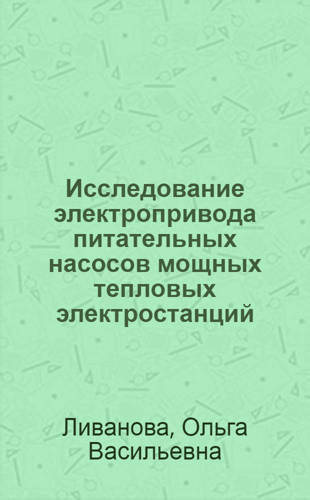 Исследование электропривода питательных насосов мощных тепловых электростанций : Автореферат дис. на соискание учен. степени кандидата техн. наук