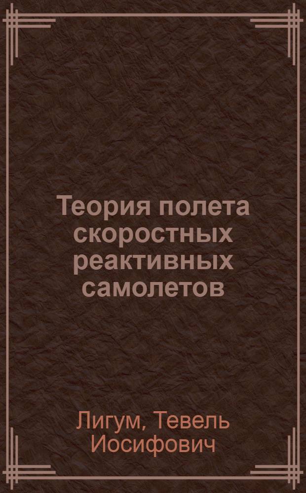 Теория полета скоростных реактивных самолетов : Учеб. пособие