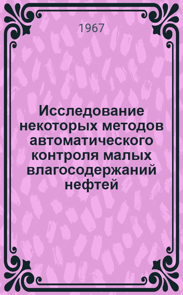 Исследование некоторых методов автоматического контроля малых влагосодержаний нефтей : Автореферат дис. на соискание учен. степени канд. техн. наук