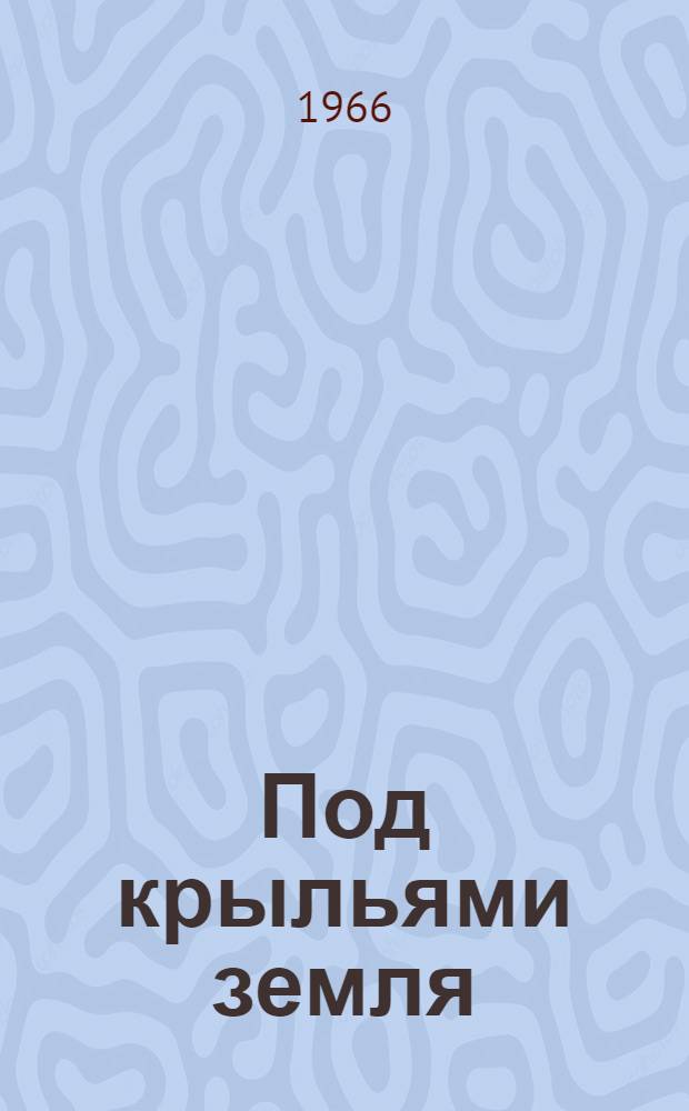 Под крыльями земля : Рассказы