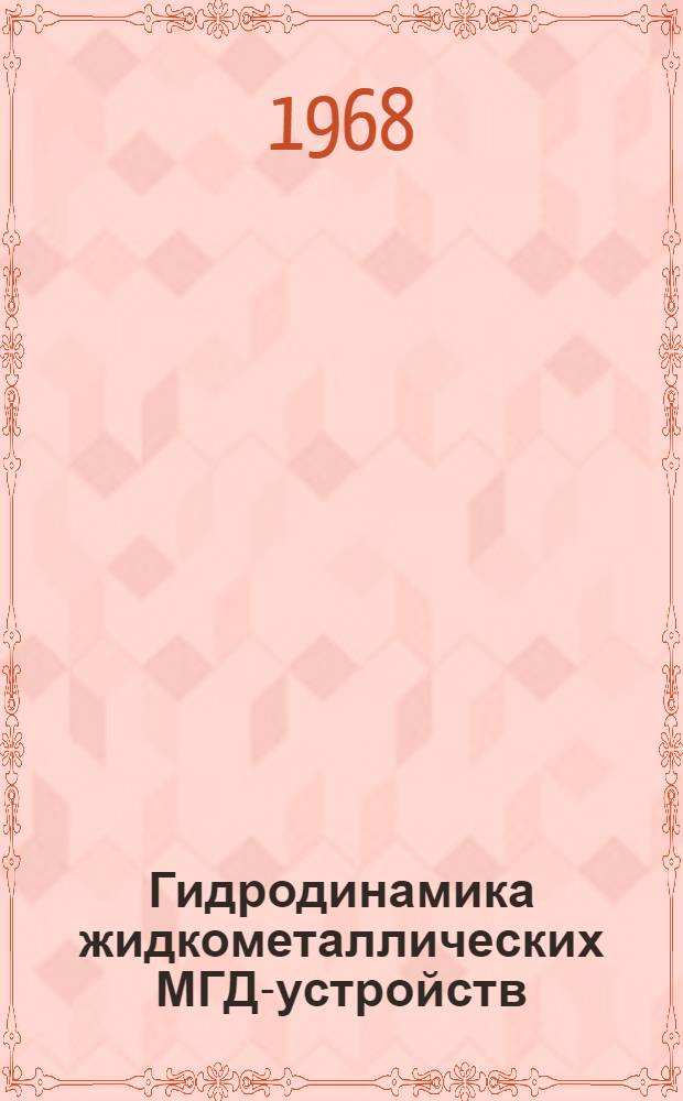 Гидродинамика жидкометаллических МГД-устройств : Автореферат дис. на соискание учен. степени д-ра техн. наук