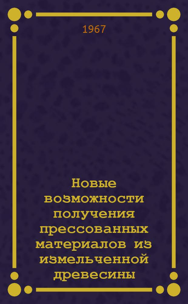 Новые возможности получения прессованных материалов из измельченной древесины : Автореферат дис. на соискание учен. степени канд. техн. наук