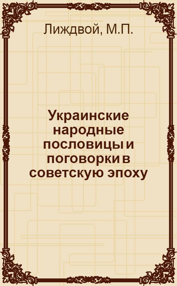 Украинские народные пословицы и поговорки в советскую эпоху : Автореферат дис. на соискание учен. степени кандидата филол. наук