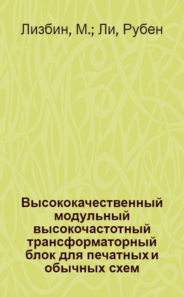 Высококачественный модульный высокочастотный трансформаторный блок для печатных и обычных схем. [Номограмма для расчета импульсных трансформаторов]