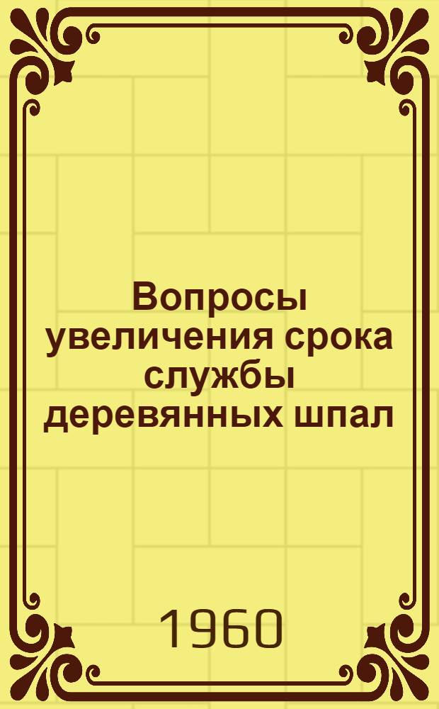 Вопросы увеличения срока службы деревянных шпал : Автореферат дис. на соискание учен. степени кандидата техн. наук