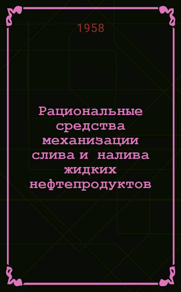 Рациональные средства механизации слива и налива жидких нефтепродуктов : (Конспект)
