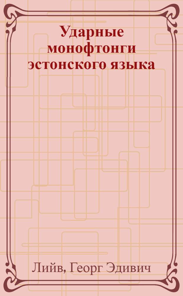 Ударные монофтонги эстонского языка : Артикуляторно-акуст. исследование : Автореферат дис. на соискание учен. степени кандидата филол. наук