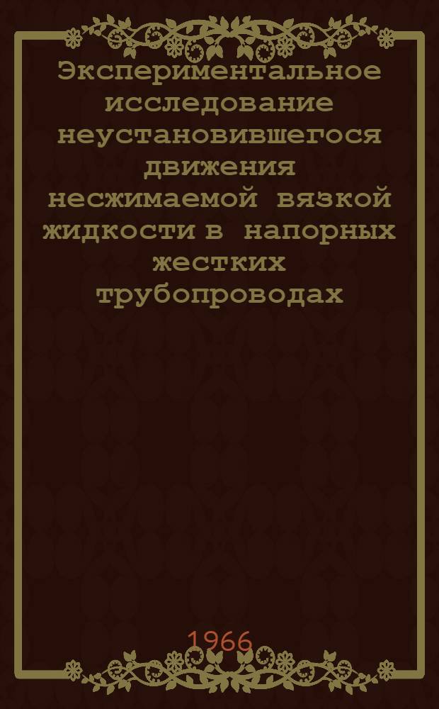 Экспериментальное исследование неустановившегося движения несжимаемой вязкой жидкости в напорных жестких трубопроводах : Автореферат дис. на соискание учен. степени кандидата техн. наук