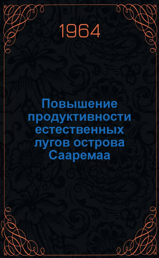 Повышение продуктивности естественных лугов острова Сааремаа : Автореферат дис. на соискание учен. степени кандидата с.-х. наук