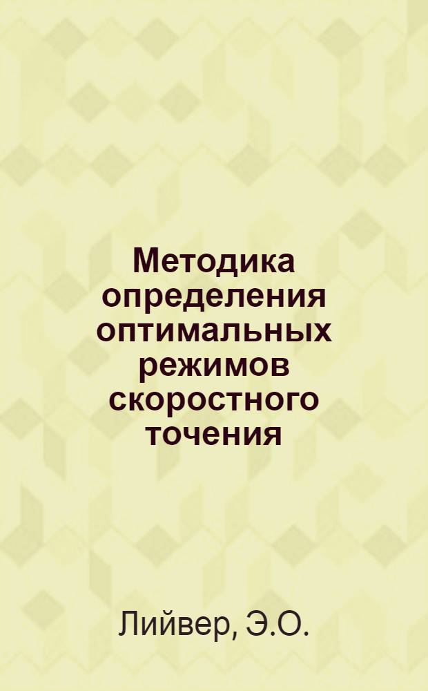 Методика определения оптимальных режимов скоростного точения : Автореферат дис. на соискание учен. степени кандидата техн. наук