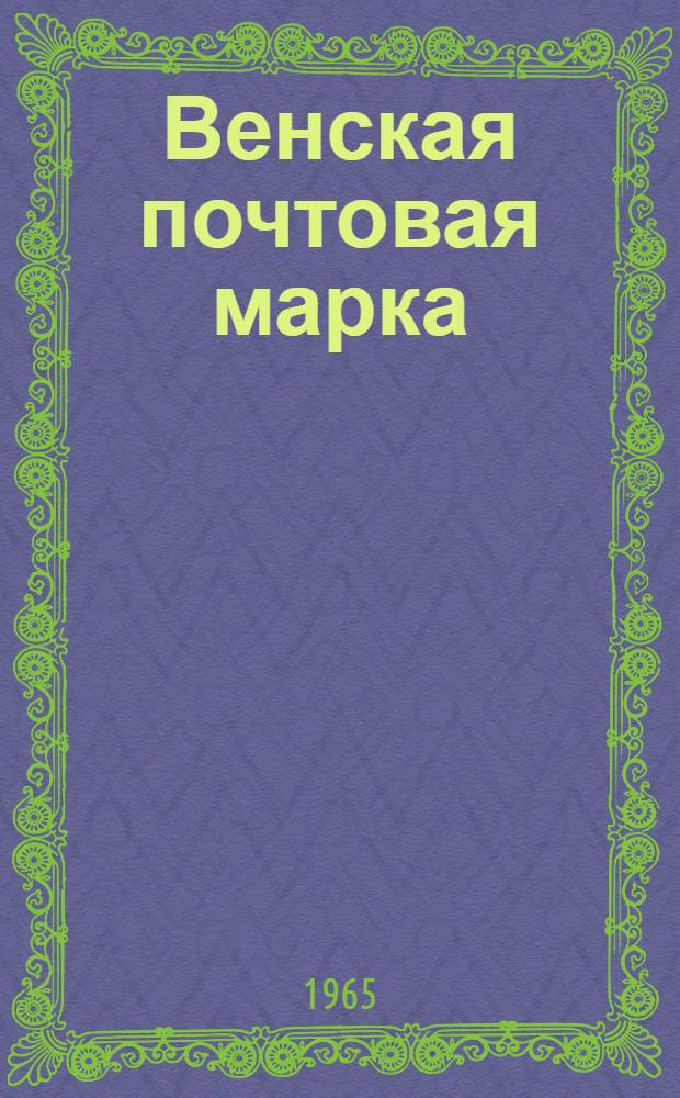 Венская почтовая марка : Комедия в 3 д., 6 карт