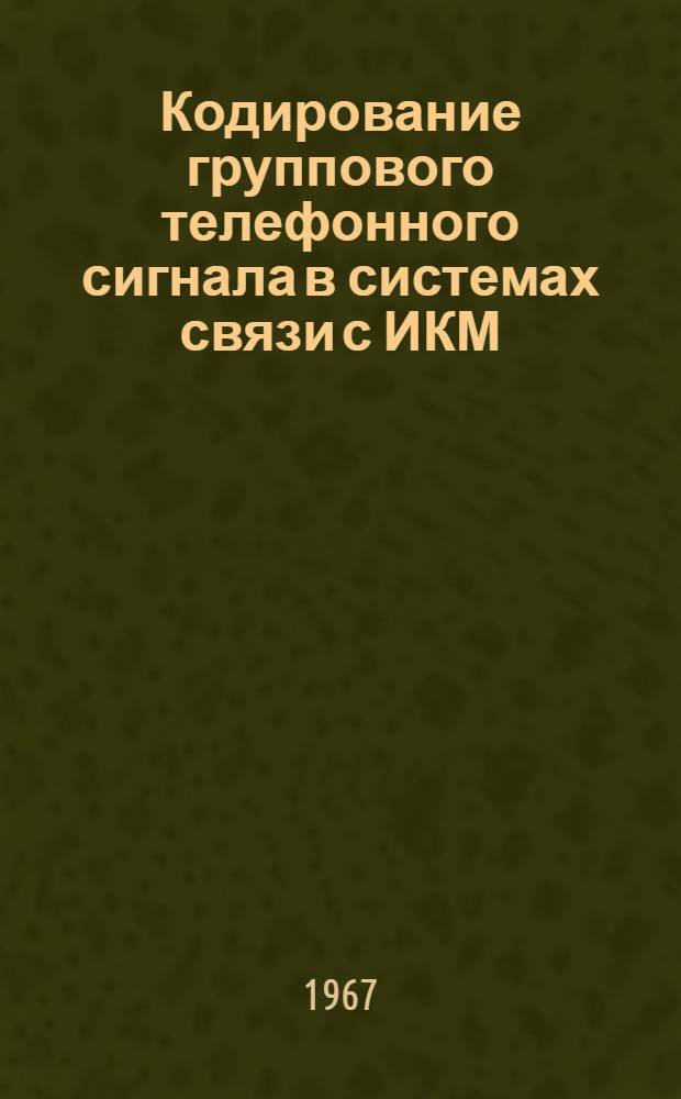 Кодирование группового телефонного сигнала в системах связи с ИКМ : № 304 : Автореферат дис. на соискание учен. степени канд. техн. наук
