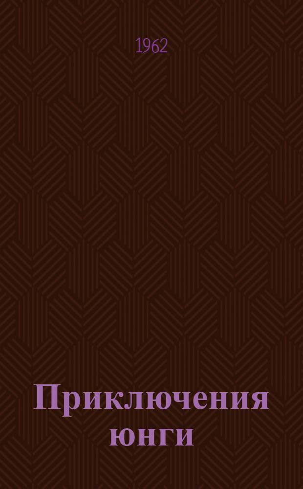 Приключения юнги; Малышок: Повести: Для детей / Предисл. О. Корякова