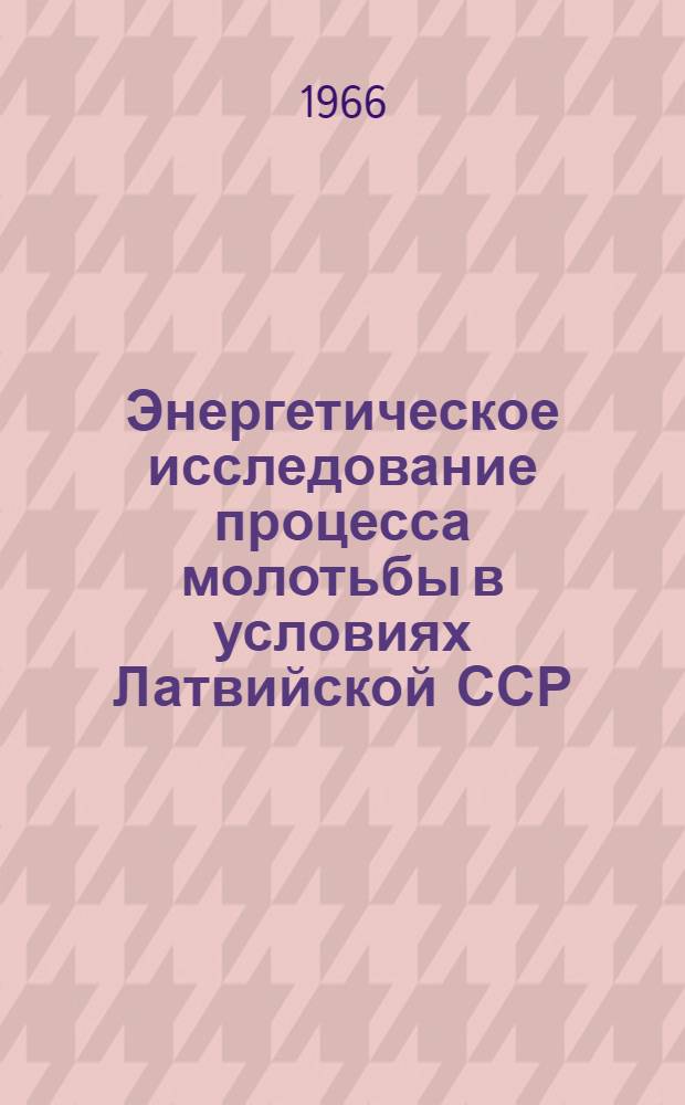 Энергетическое исследование процесса молотьбы в условиях Латвийской ССР : Автореферат дис. на соискание учен. степени канд. техн. наук