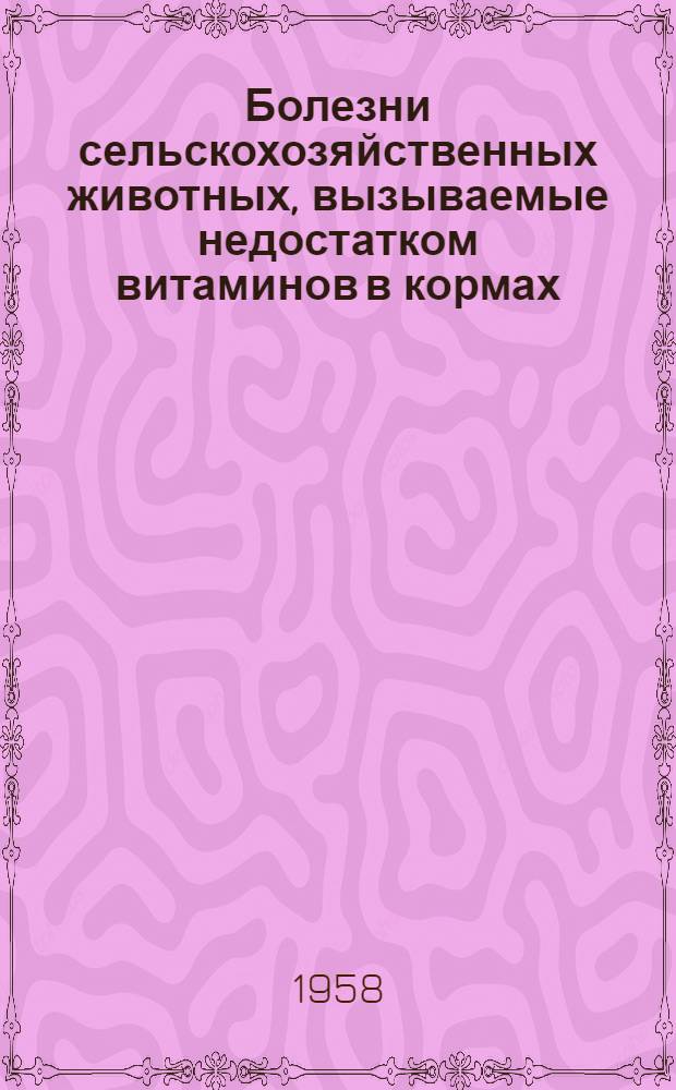 Болезни сельскохозяйственных животных, вызываемые недостатком витаминов в кормах