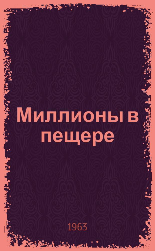 Миллионы в пещере : Повесть-памфлет
