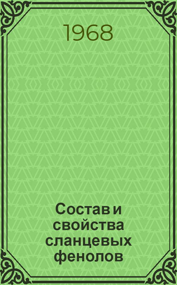 Состав и свойства сланцевых фенолов