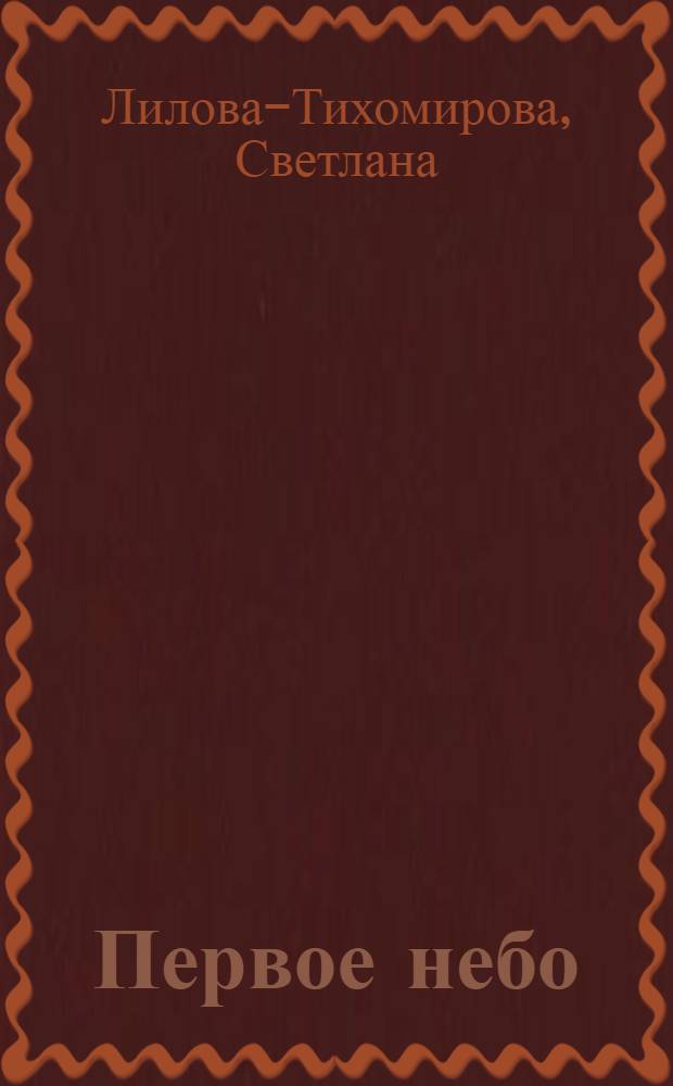 Первое небо : Стихи : Пер. с болг