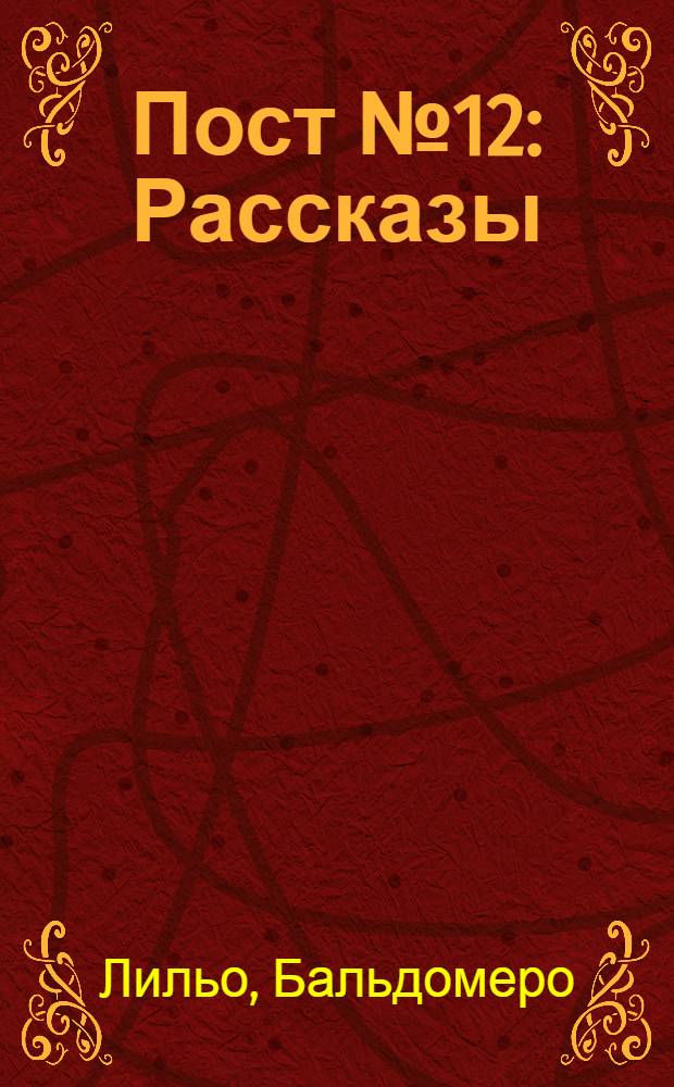 Пост № 12 : Рассказы : Пер. с исп