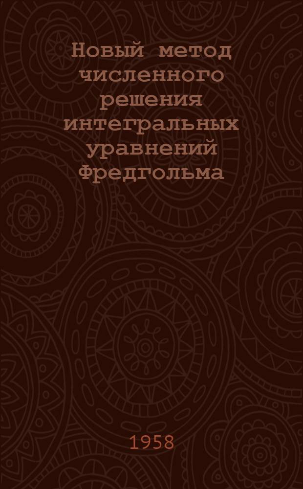 Новый метод численного решения интегральных уравнений Фредгольма : Автореферат дис. на соискание учен. степени кандидата физ.-мат. наук