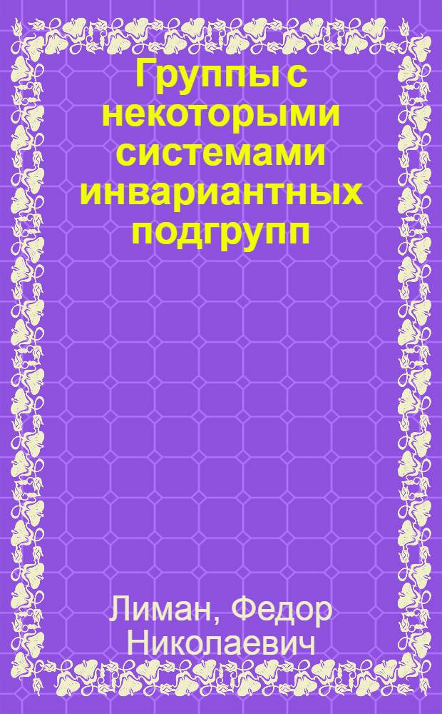 Группы с некоторыми системами инвариантных подгрупп : Автореферат дис. на соискание учен. степени канд. физ.-мат. наук : (004)