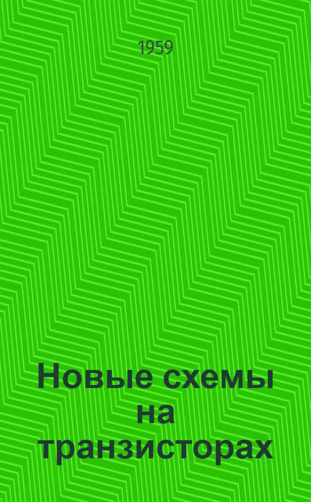 Новые схемы на транзисторах : (Пер. с нем.)