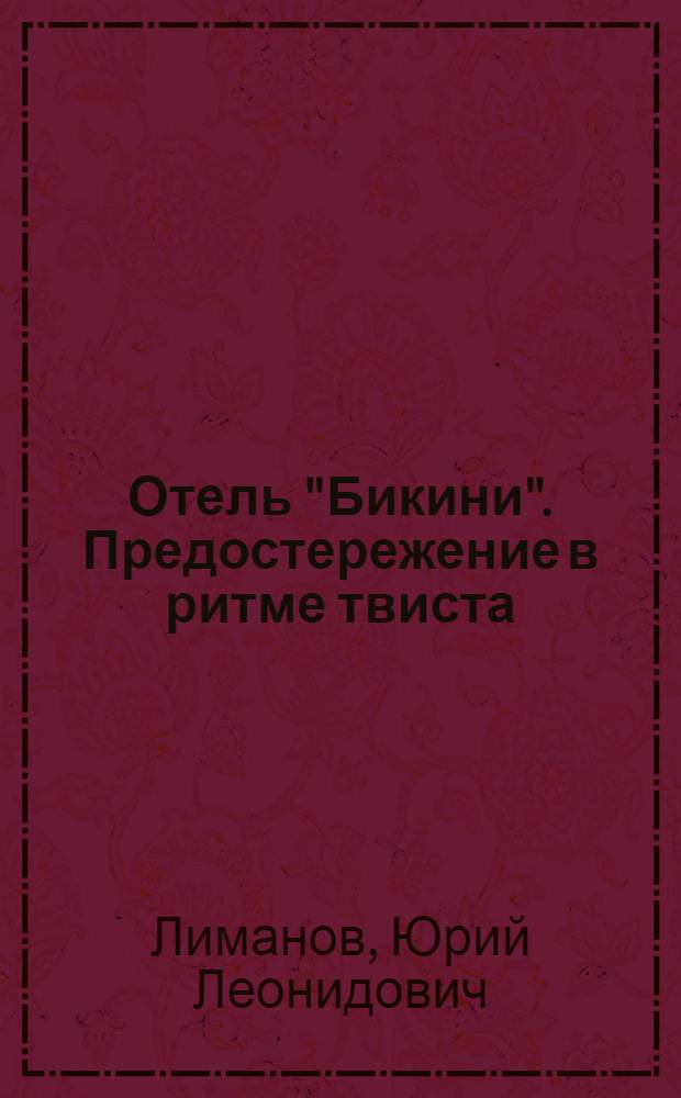 Отель "Бикини". Предостережение в ритме твиста