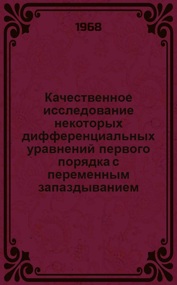 Качественное исследование некоторых дифференциальных уравнений первого порядка с переменным запаздыванием : Автореферат дис. на соискание учен. степени канд. физ.-мат. наук : (003)