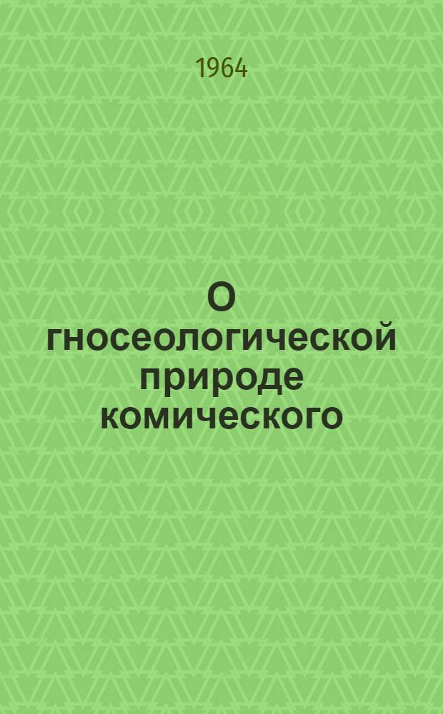 О гносеологической природе комического : Автореферат дис. на соискание учен. степени кандидата филос. наук