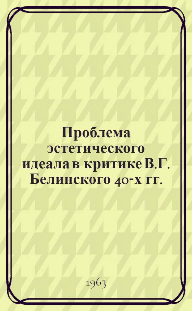 Проблема эстетического идеала в критике В.Г. Белинского 40-х гг. : Автореферат дис. на соискание учен. степени кандидата филол. наук