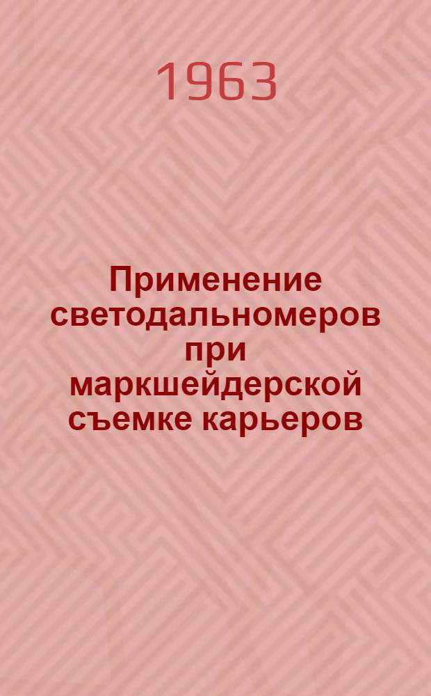 Применение светодальномеров при маркшейдерской съемке карьеров : Автореферат дис., представл. на соискание учен. степени кандидата техн. наук