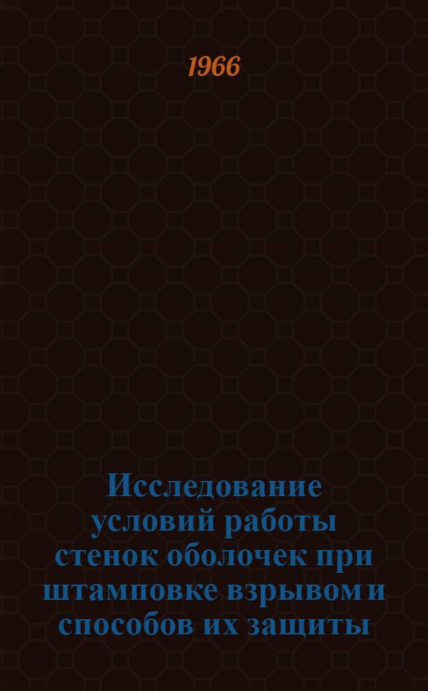 Исследование условий работы стенок оболочек при штамповке взрывом и способов их защиты : Автореферат дис. на соискание учен. степени кандидата техн. наук