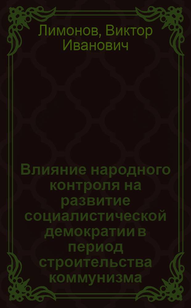 Влияние народного контроля на развитие социалистической демократии в период строительства коммунизма : Автореферат дис. на соискание учен. степени канд. филос. наук : (621)
