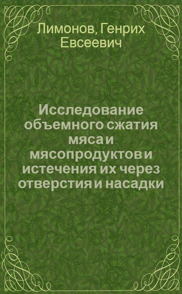Исследование объемного сжатия мяса и мясопродуктов и истечения их через отверстия и насадки : Автореферат дис. на соискание учен. степени канд. техн. наук