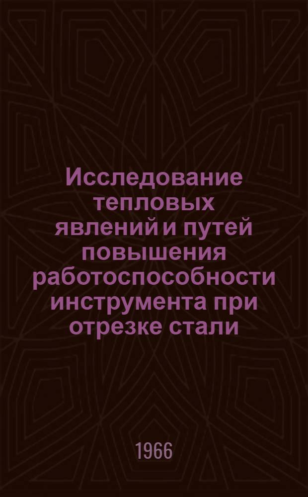 Исследование тепловых явлений и путей повышения работоспособности инструмента при отрезке стали : Автореферат дис. на соискание учен. степени канд. техн. наук