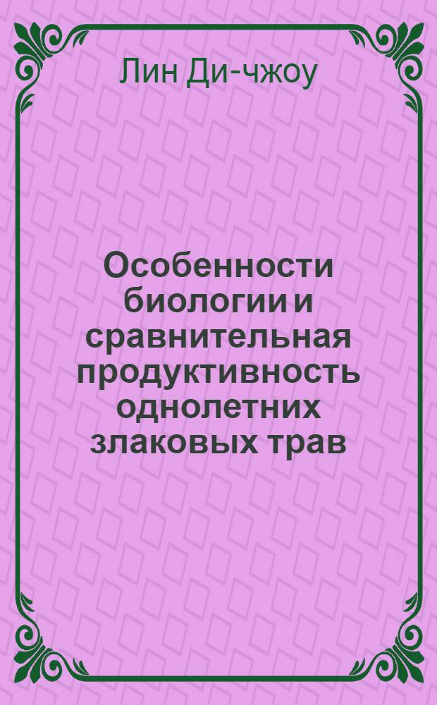 Особенности биологии и сравнительная продуктивность однолетних злаковых трав : Автореферат дис. на соискание учен. степени кандидата с.-х. наук