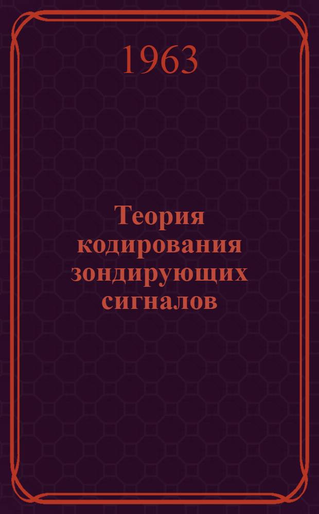Теория кодирования зондирующих сигналов : Автореферат дис. на соискание учен. степени кандидата техн. наук